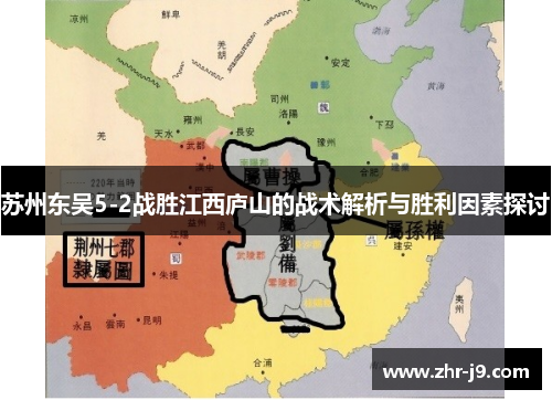苏州东吴5-2战胜江西庐山的战术解析与胜利因素探讨