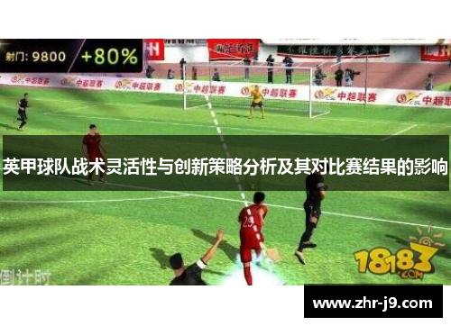 英甲球队战术灵活性与创新策略分析及其对比赛结果的影响