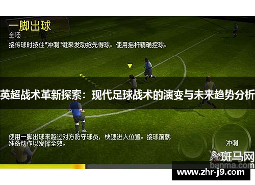 英超战术革新探索：现代足球战术的演变与未来趋势分析