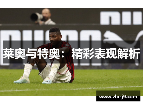莱奥与特奥：精彩表现解析