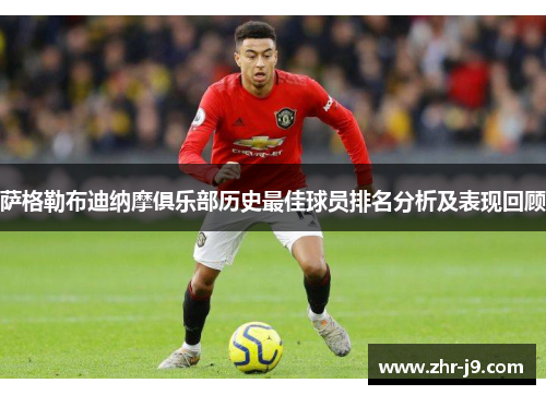 萨格勒布迪纳摩俱乐部历史最佳球员排名分析及表现回顾