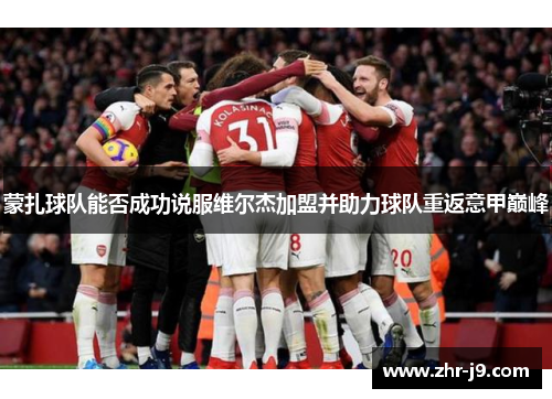 蒙扎球队能否成功说服维尔杰加盟并助力球队重返意甲巅峰