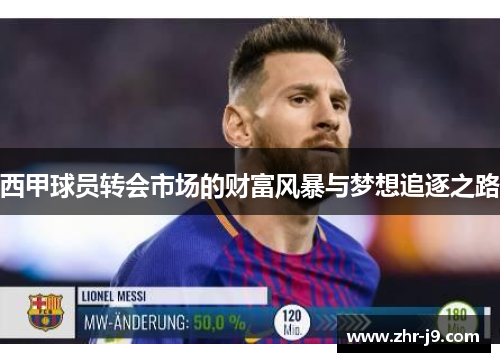 西甲球员转会市场的财富风暴与梦想追逐之路 西甲球员转会市场的财富风暴与梦想追逐之路