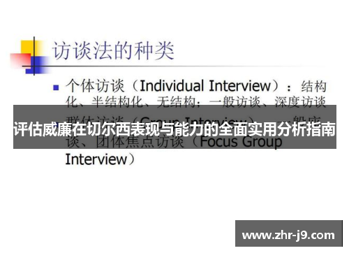 评估威廉在切尔西表现与能力的全面实用分析指南 评估威廉在切尔西表现与能力的全面实用分析指南