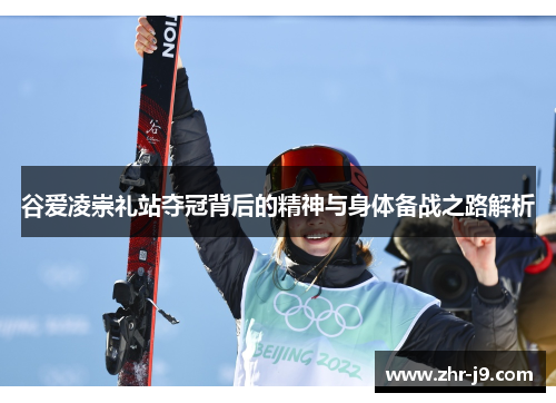 谷爱凌崇礼站夺冠背后的精神与身体备战之路解析 谷爱凌崇礼站夺冠背后的精神与身体备战之路解析