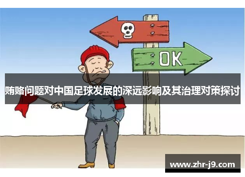 贿赂问题对中国足球发展的深远影响及其治理对策探讨