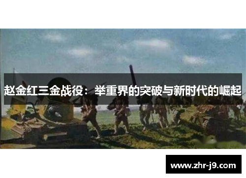 赵金红三金战役：举重界的突破与新时代的崛起