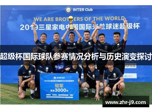 超级杯国际球队参赛情况分析与历史演变探讨