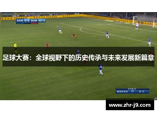 足球大赛：全球视野下的历史传承与未来发展新篇章
