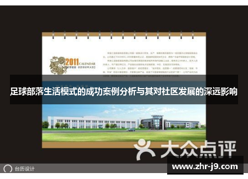 足球部落生活模式的成功案例分析与其对社区发展的深远影响