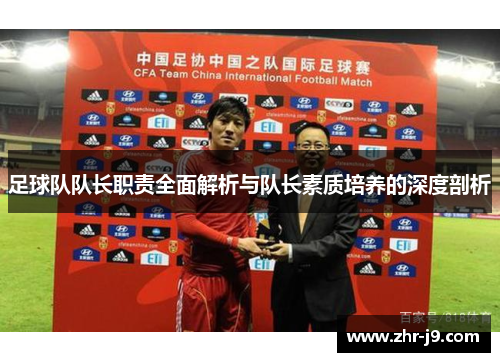 足球队队长职责全面解析与队长素质培养的深度剖析