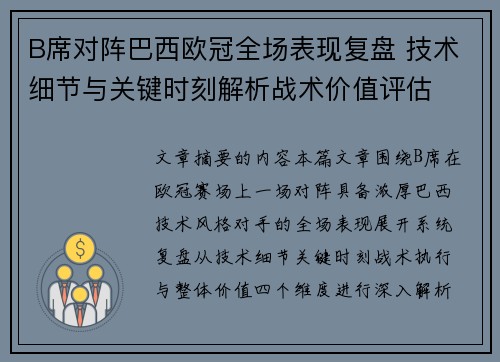 B席对阵巴西欧冠全场表现复盘 技术细节与关键时刻解析战术价值评估