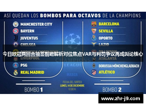 今日欧冠两回合抽签前瞻解析对位焦点VAR与判罚争议再成舆论核心