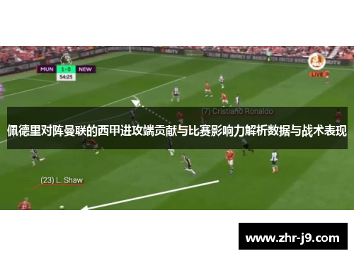 佩德里对阵曼联的西甲进攻端贡献与比赛影响力解析数据与战术表现