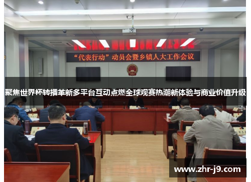 聚焦世界杯转播革新多平台互动点燃全球观赛热潮新体验与商业价值升级