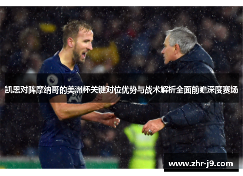 凯恩对阵摩纳哥的美洲杯关键对位优势与战术解析全面前瞻深度赛场