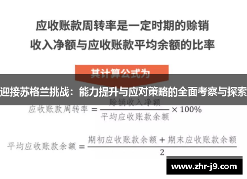 迎接苏格兰挑战:能力提升与应对策略的全面考察与探索 迎接苏格兰挑战:能力提升与应对策略的全面考察与探索