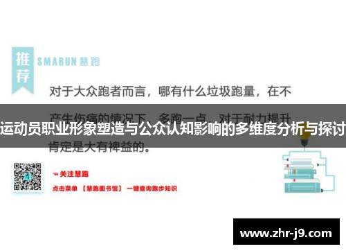 运动员职业形象塑造与公众认知影响的多维度分析与探讨