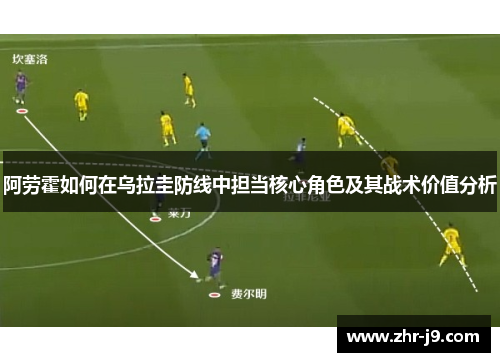 阿劳霍如何在乌拉圭防线中担当核心角色及其战术价值分析