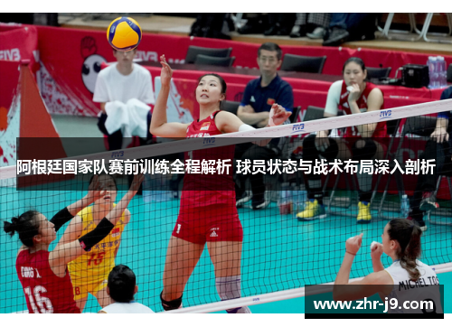 阿根廷国家队赛前训练全程解析 球员状态与战术布局深入剖析 阿根廷国家队赛前训练全程解析 球员状态与战术布局深入剖析
