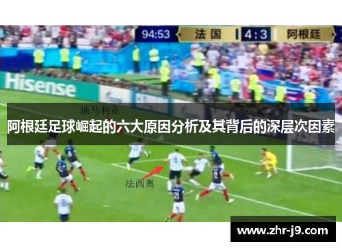 阿根廷足球崛起的六大原因分析及其背后的深层次因素