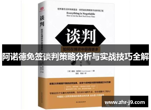 阿诺德免签谈判策略分析与实战技巧全解
