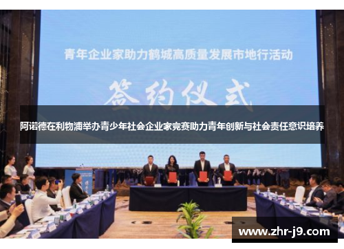 阿诺德在利物浦举办青少年社会企业家竞赛助力青年创新与社会责任意识培养