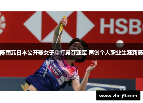 陈雨菲日本公开赛女子单打勇夺亚军 再创个人职业生涯新高