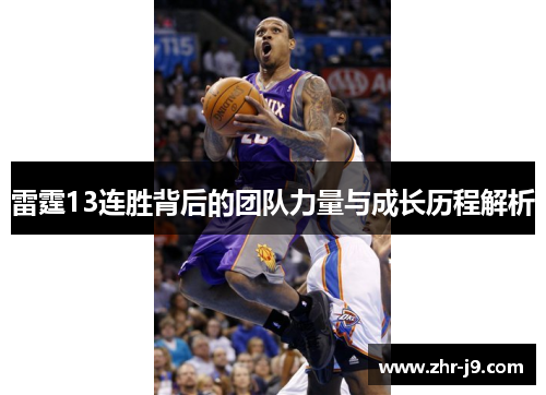 雷霆13连胜背后的团队力量与成长历程解析 雷霆13连胜背后的团队力量与成长历程解析