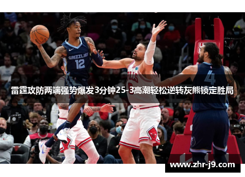 雷霆攻防两端强势爆发3分钟25-3高潮轻松逆转灰熊锁定胜局