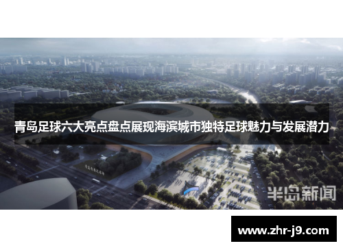 青岛足球六大亮点盘点展现海滨城市独特足球魅力与发展潜力 青岛足球六大亮点盘点展现海滨城市独特足球魅力与发展潜力