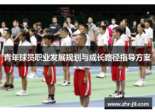 青年球员职业发展规划与成长路径指导方案 青年球员职业发展规划与成长路径指导方案