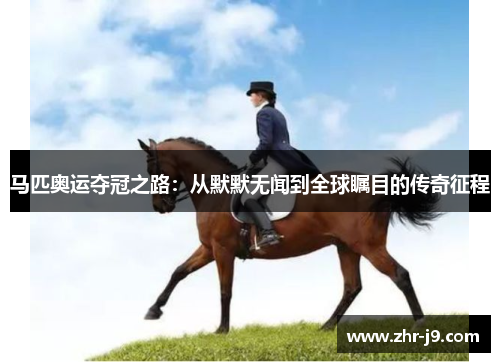 马匹奥运夺冠之路:从默默无闻到全球瞩目的传奇征程 马匹奥运夺冠之路:从默默无闻到全球瞩目的传奇征程