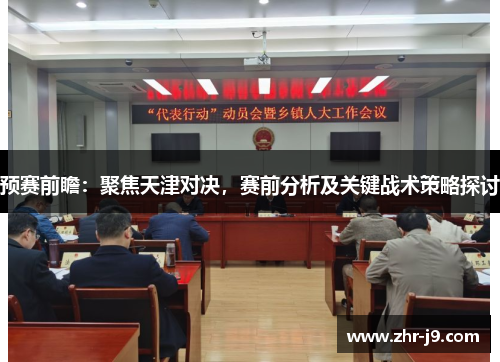 预赛前瞻：聚焦天津对决，赛前分析及关键战术策略探讨