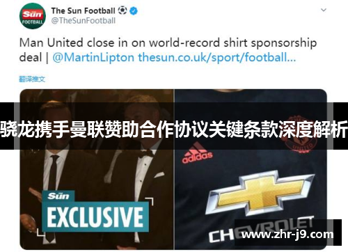 骁龙携手曼联赞助合作协议关键条款深度解析