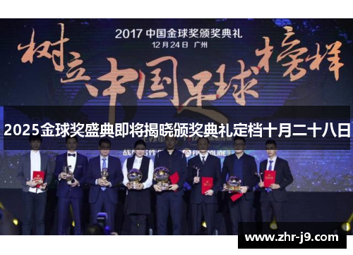 2025金球奖盛典即将揭晓颁奖典礼定档十月二十八日 2025金球奖盛典即将揭晓颁奖典礼定档十月二十八日