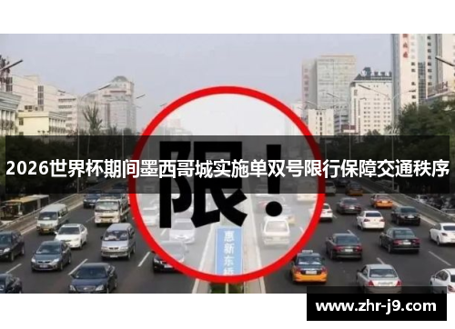 2026世界杯期间墨西哥城实施单双号限行保障交通秩序