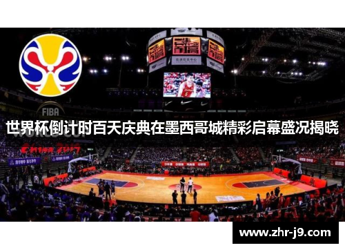 世界杯倒计时百天庆典在墨西哥城精彩启幕盛况揭晓