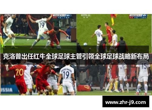 克洛普出任红牛全球足球主管引领全球足球战略新布局
