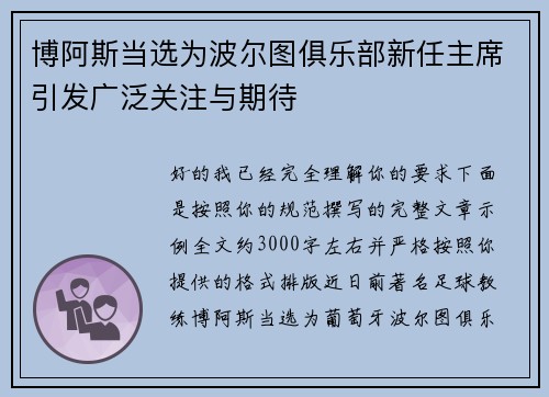 博阿斯当选为波尔图俱乐部新任主席引发广泛关注与期待