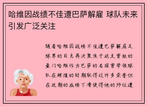 哈维因战绩不佳遭巴萨解雇 球队未来引发广泛关注 哈维因战绩不佳遭巴萨解雇 球队未来引发广泛关注