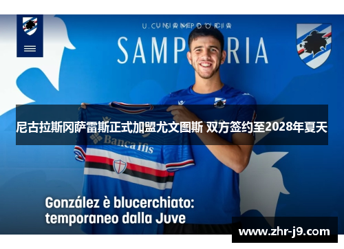 尼古拉斯冈萨雷斯正式加盟尤文图斯 双方签约至2028年夏天