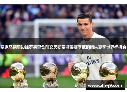皇家马德里边锋罗德里戈前交叉韧带撕裂赛季报销错失夏季世界杯机会 皇家马德里边锋罗德里戈前交叉韧带撕裂赛季报销错失夏季世界杯机会