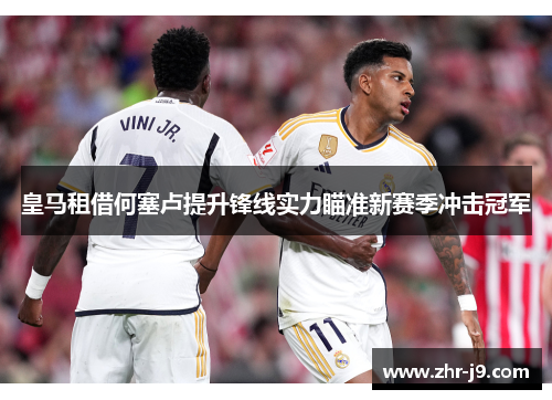 皇马租借何塞卢提升锋线实力瞄准新赛季冲击冠军