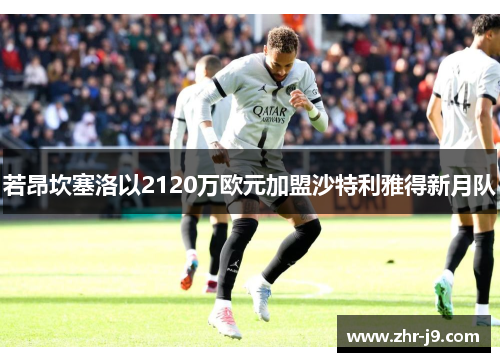 若昂坎塞洛以2120万欧元加盟沙特利雅得新月队