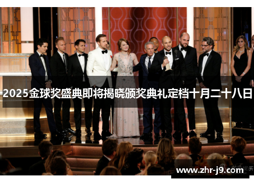 2025金球奖盛典即将揭晓颁奖典礼定档十月二十八日 2025金球奖盛典即将揭晓颁奖典礼定档十月二十八日