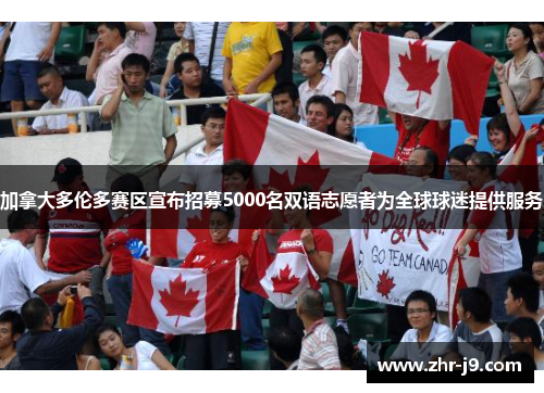 加拿大多伦多赛区宣布招募5000名双语志愿者为全球球迷提供服务