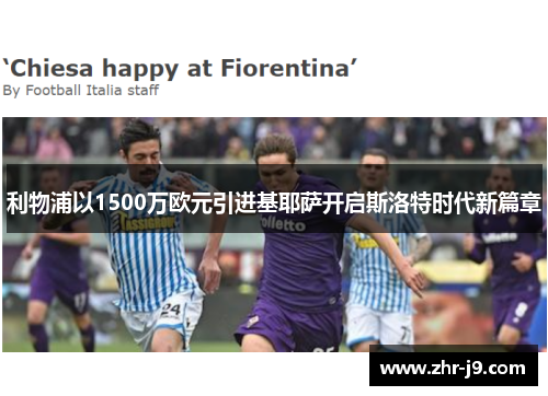 利物浦以1500万欧元引进基耶萨开启斯洛特时代新篇章 利物浦以1500万欧元引进基耶萨开启斯洛特时代新篇章