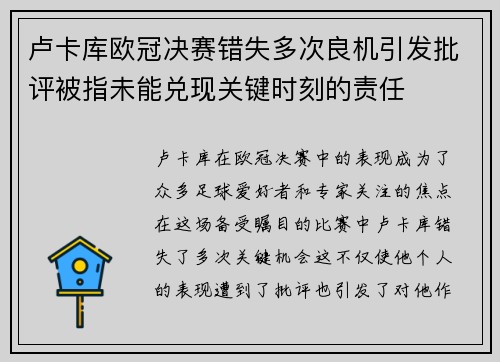 卢卡库欧冠决赛错失多次良机引发批评被指未能兑现关键时刻的责任 卢卡库欧冠决赛错失多次良机引发批评被指未能兑现关键时刻的责任