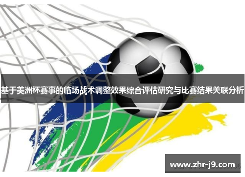 基于美洲杯赛事的临场战术调整效果综合评估研究与比赛结果关联分析
